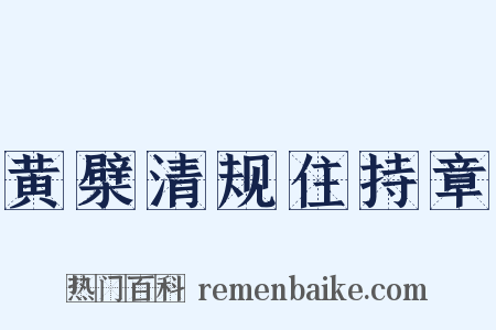 黄檗清规住持章是什么意思的图片